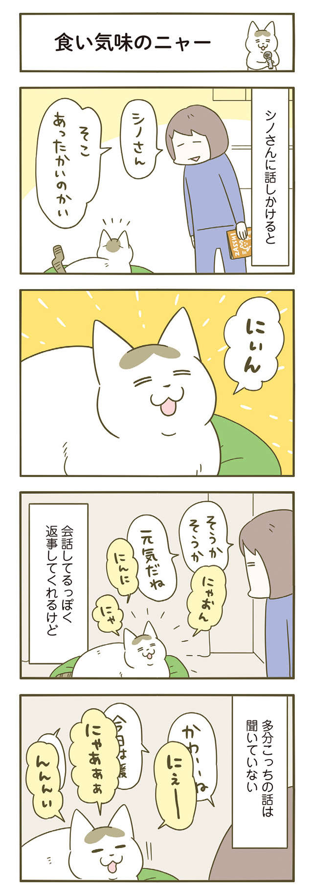 「話しかけると返事してくれる猫」でも話は聞いてないと思う「理由」／うちの猫がまた変なことしてる。6 11.jpg