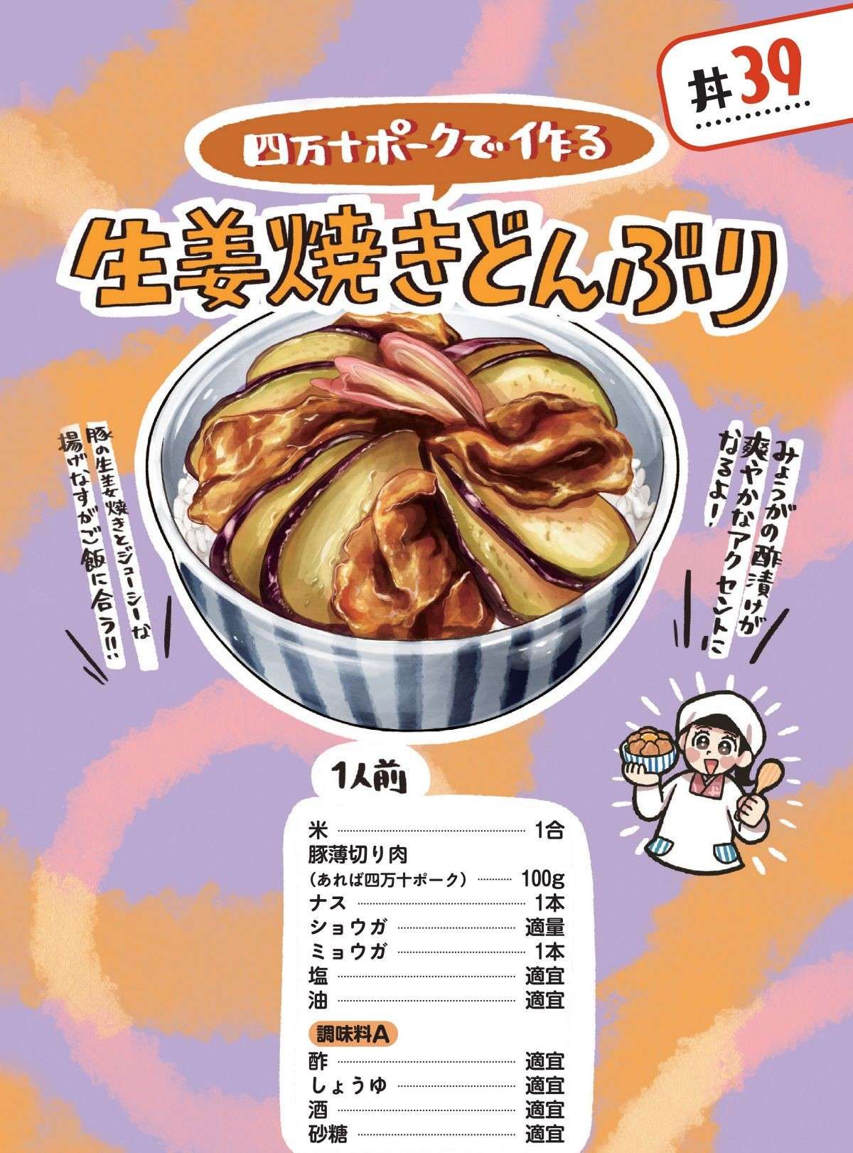 みょうがの酢漬けがアクセント！ 高知「四万十ポークで作る生姜焼きどんぶり」／みんなのどんぶり食堂 1.jpg