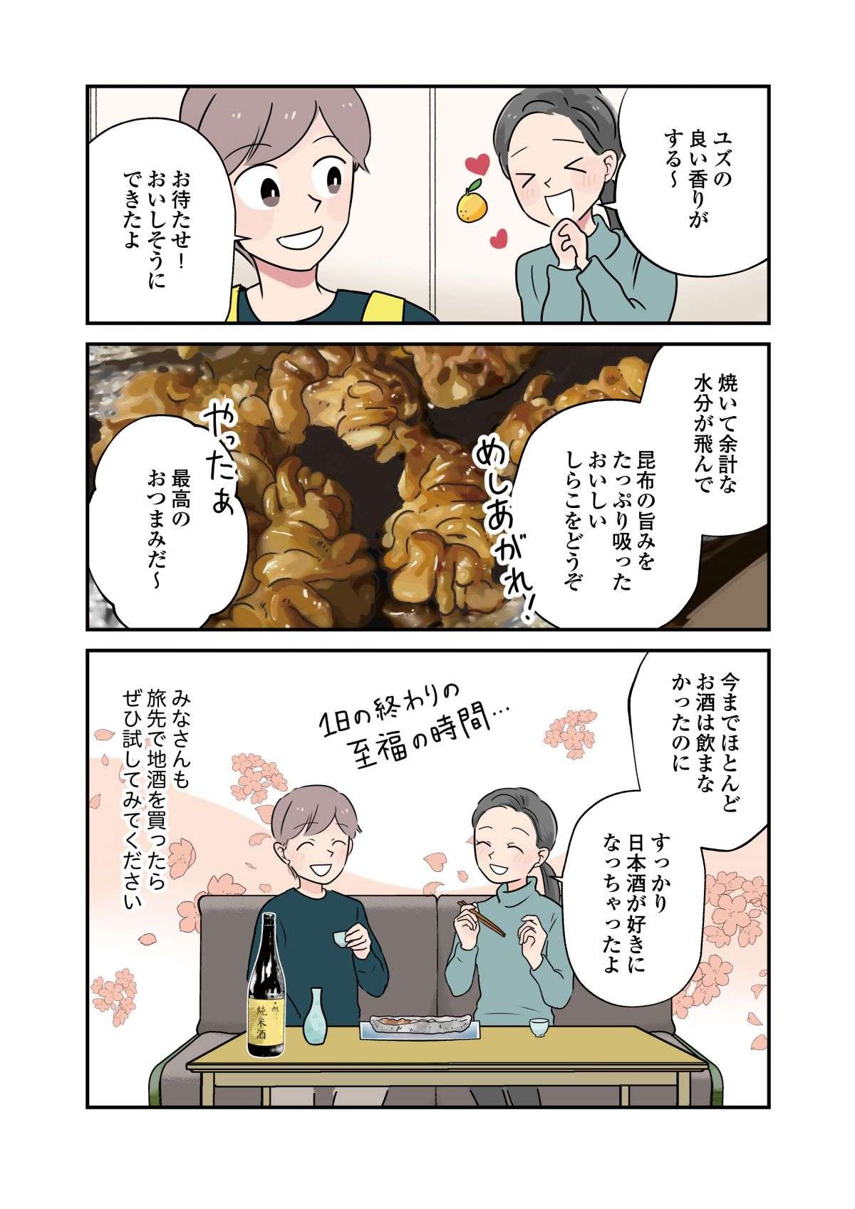 1日の終わりに...地酒とおつまみで至福の時間「しらこの昆布焼き」／はたらく彼女と、つくるヒモ 8.jpg