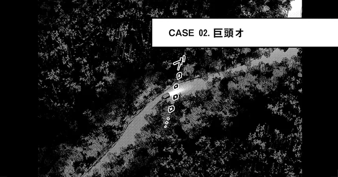 ネットで話題となった怖い話「巨頭オ」。謎の看板の先は、廃村だった/穢れた聖地巡礼について1 03-01.png