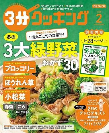 ３分クッキング2025年2月号紹介文