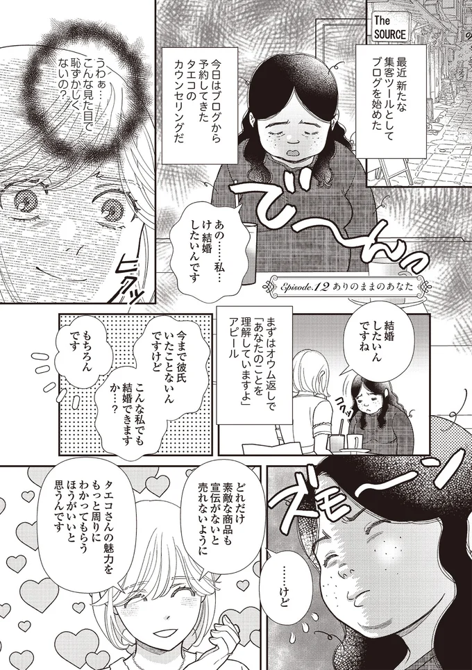 『天使さまと呼ばないで　スピリチュアル教祖になった主婦』 12-01.png