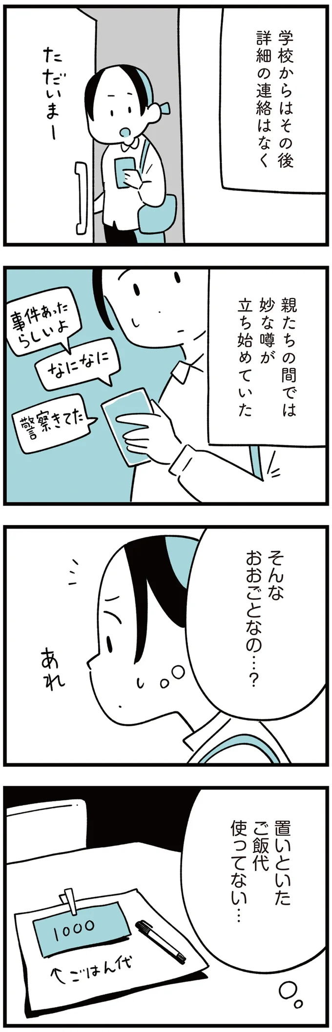 男子児童が屋上から転落!? 事故？ いじめ？ 保護者間で広がる不穏な噂／娘はいじめなんてやってない 21.png