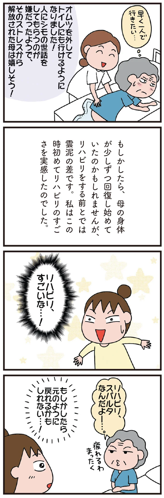 人形のように寝たきりだった78歳の母が、劇的に回復。リハビリのすごさを実感した日／今日からいきなり介護です 11-04.png