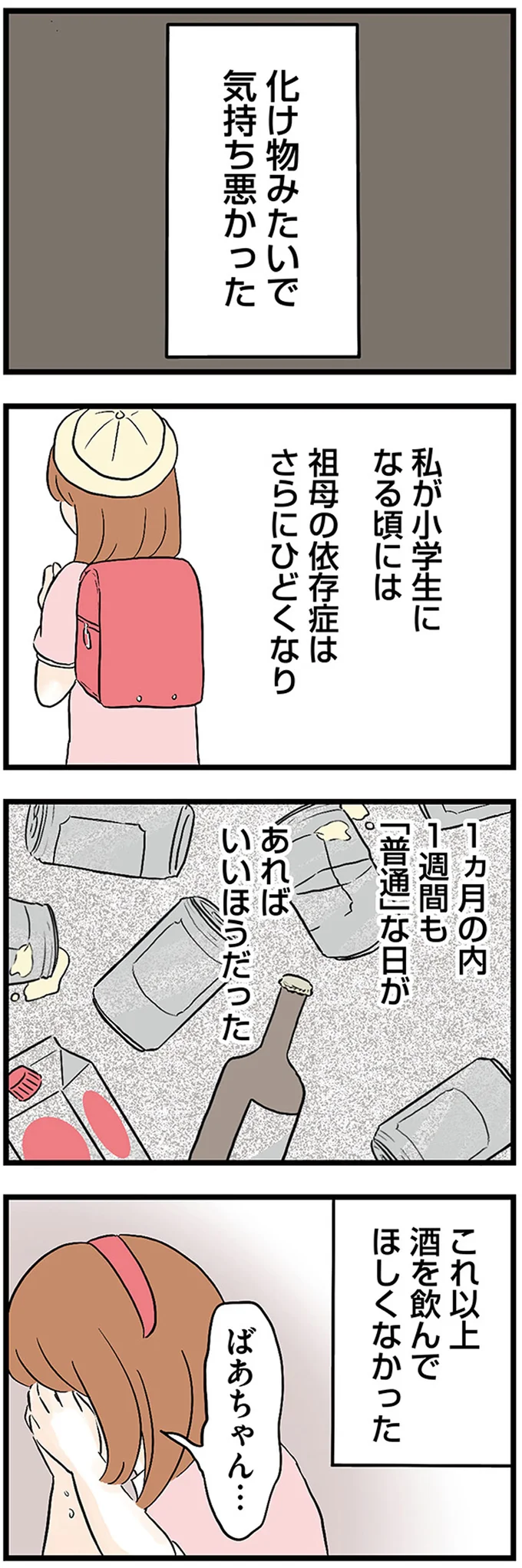 「なんでこんなことしてるんだろ」アルコール依存でトイレにすら行けなくなった祖母／さよなら毒家族 07-02.png