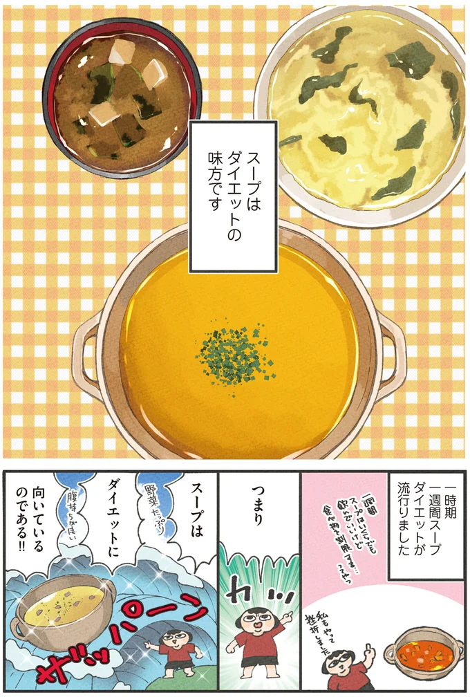 あるかないかで満足度が違う! スープはダイエット中の食事にかかせない/食べるのを1回も我慢せずに30キロ痩せました! 13268466.webp
