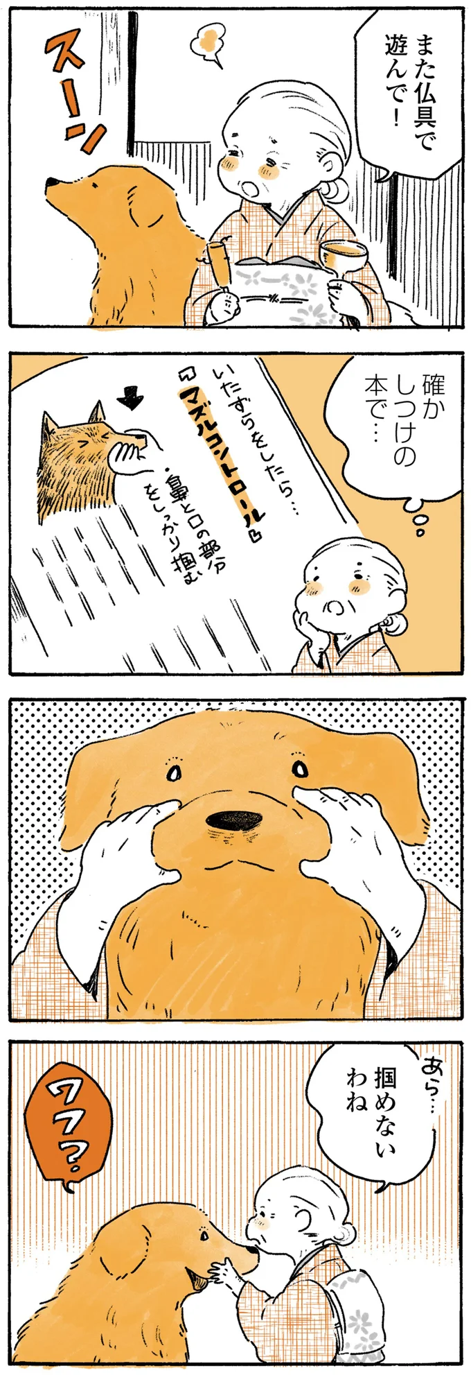 しゅん...注意されて落ち込む愛犬。その姿を見ておばあちゃんの優しさが...／姫ばあちゃんとナイト 51.png