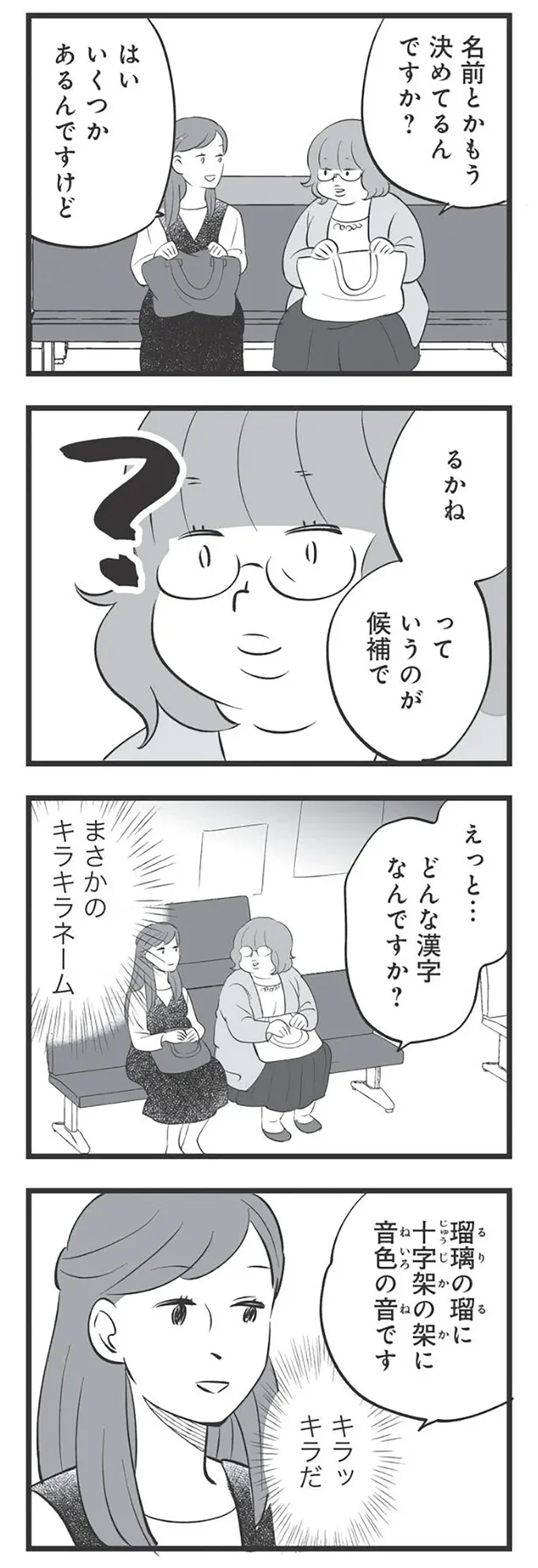 弟夫婦の子どもの名前がキラキラネームすぎ...余計なことは言わないほうがいい？／毒親育ちの結婚 14914190.webp