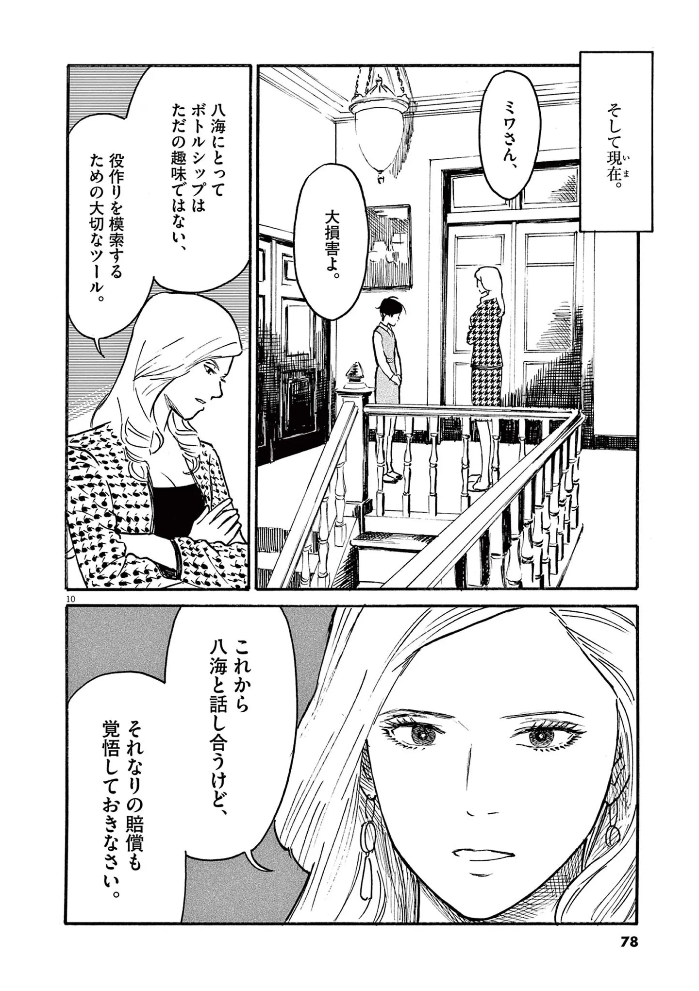 事故で雇い主の大切なボトルシップを壊してしまった...思い出す暗黒の学生時代／ミワさんなりすます（第3話）05 15793106.webp