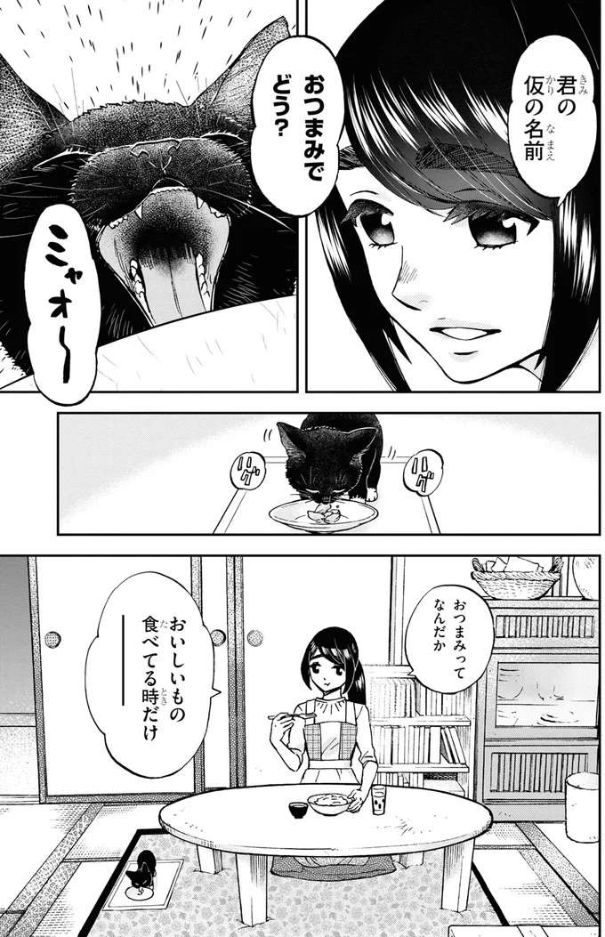 おいしいおつまみで子猫と一緒に楽しい晩酌。そうだ！ この子の名前は...／細村さんと猫のおつまみ1 hosomura7_4.jpeg