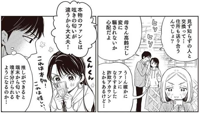 本物のファンと詐欺師を見分ける方法。に、匂い...?/嫁姑の推し活