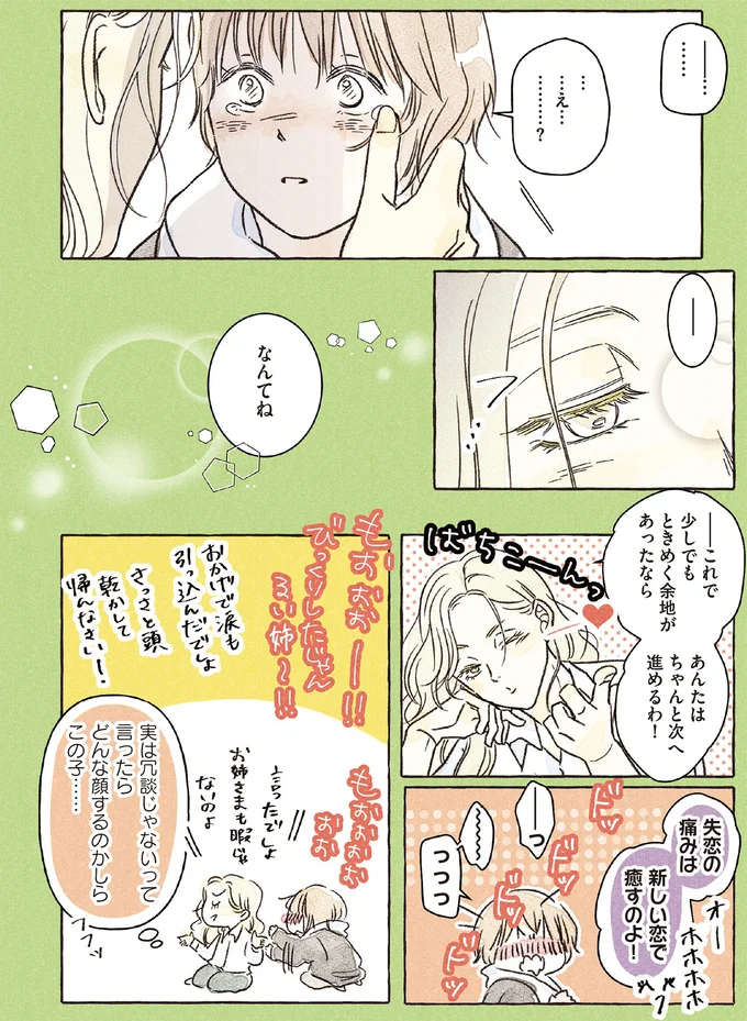 心臓ドキドキ！ 恋の悩みを聞いてくれるお姉さま系男子が見せた男の顔／私の推し男子紹介します 15260070.webp