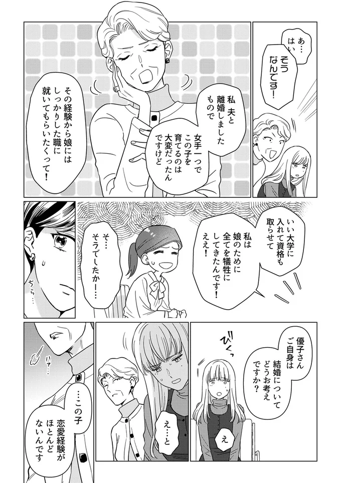 「グズで」「世間体が悪いったら」娘を結婚相談所に連れてきた母。ひとりで喋りまくり...ヒドい！／本日はご成婚なり！ 14271228.webp