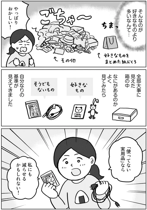 目からウロコ！ 部屋にあるものを見直して気づいた「自分なりの価値基準」／みるみる部屋が片付きました 43.png