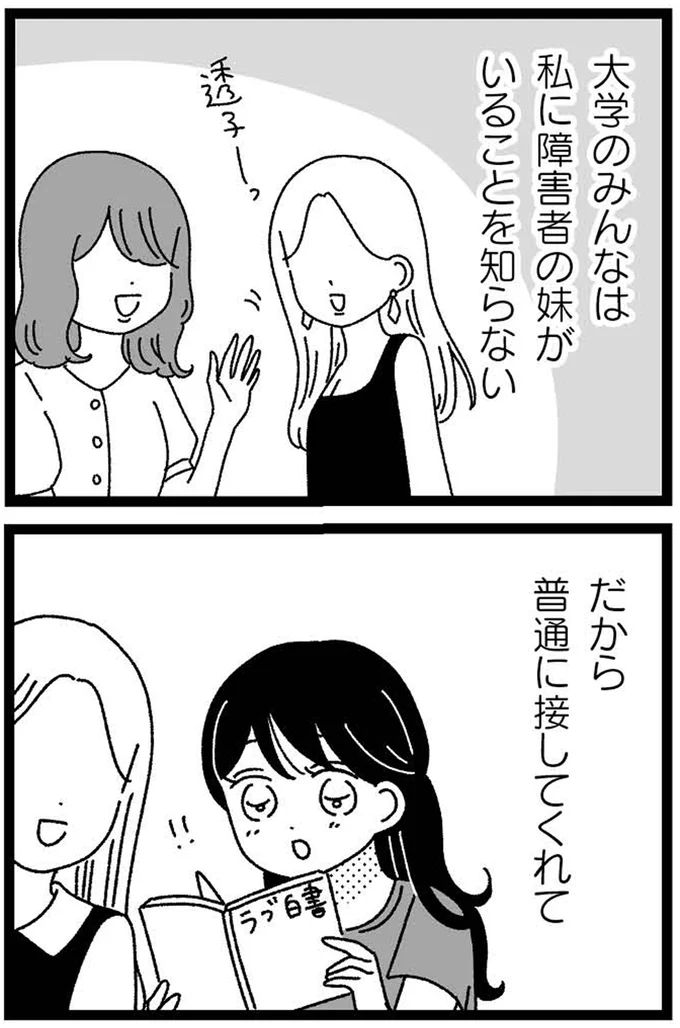 『妹なんか生まれてこなければよかったのに きょうだい児が自分を取り戻す物語』 14-01.webp