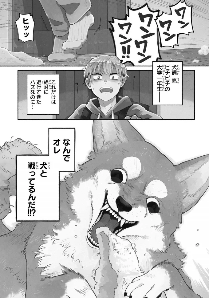 『オレの恋敵が犬でして』 1.webp