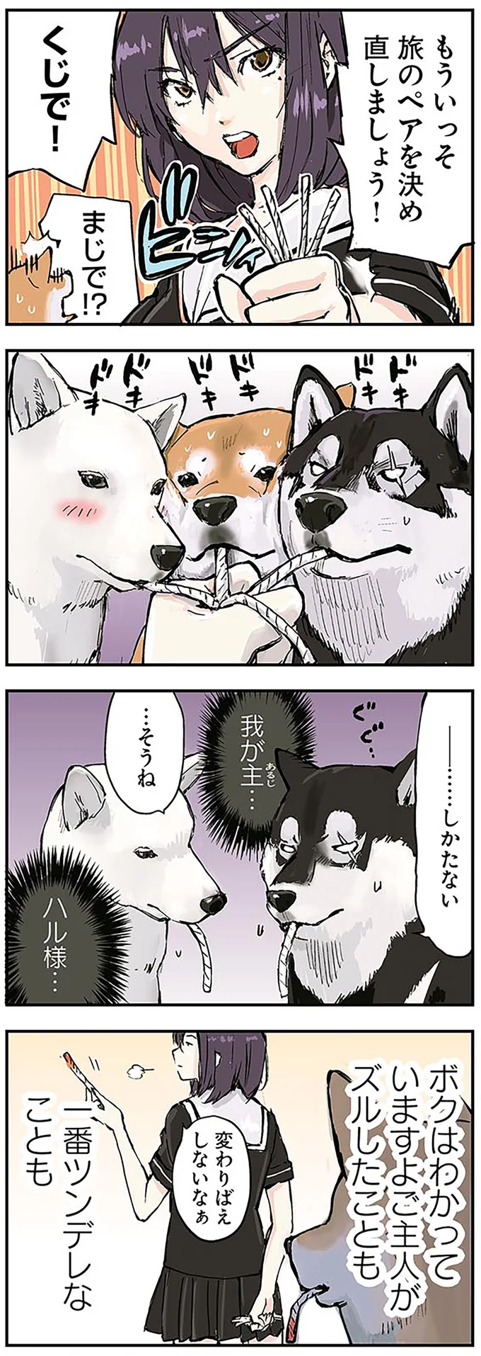 柴犬は一番のツンデレ？ 終末世界を旅する女子高生と理屈っぽい柴犬／世界の終わりに柴犬と 4.png