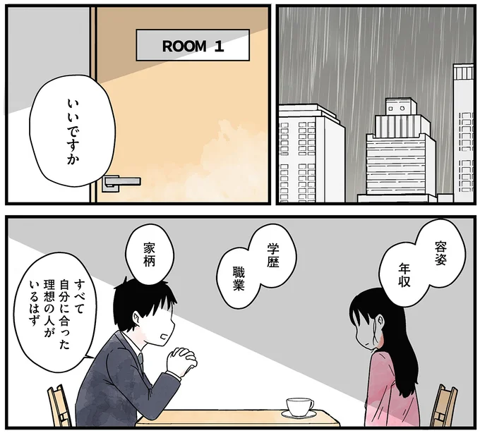 「理想の人がいるはずなんて幻想は捨ててください」。結婚相談所で受けた非情な宣告／ 29歳からの婚活地獄 11.webp