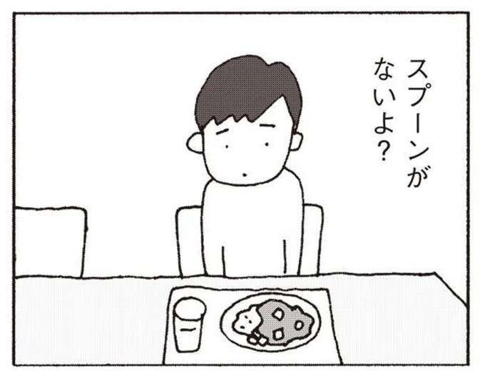 「ねぇママ、スプーンがないよ？ 」夫にイラッ！ 謝られても妻は無言で／妻が口をきいてくれません