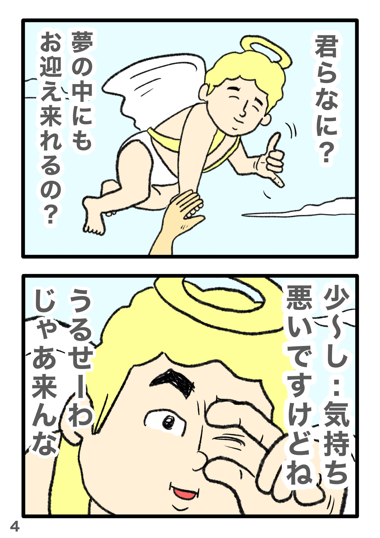 「天使がてめーって言うなww」SNSで話題のギャグ漫画、まさかまさかの第4幕がスタート！ 4-4.PNG