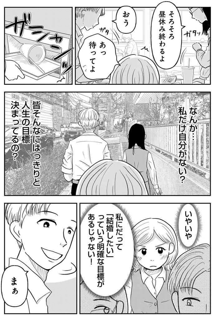 「みんな結婚してるから私も結婚したい」34歳婚活女性の本音。同期に「現実を見ろ」と言われ...／「女はおごられて当然」と思ってる昭和引きずり女が、婚活した話 02-07.webp