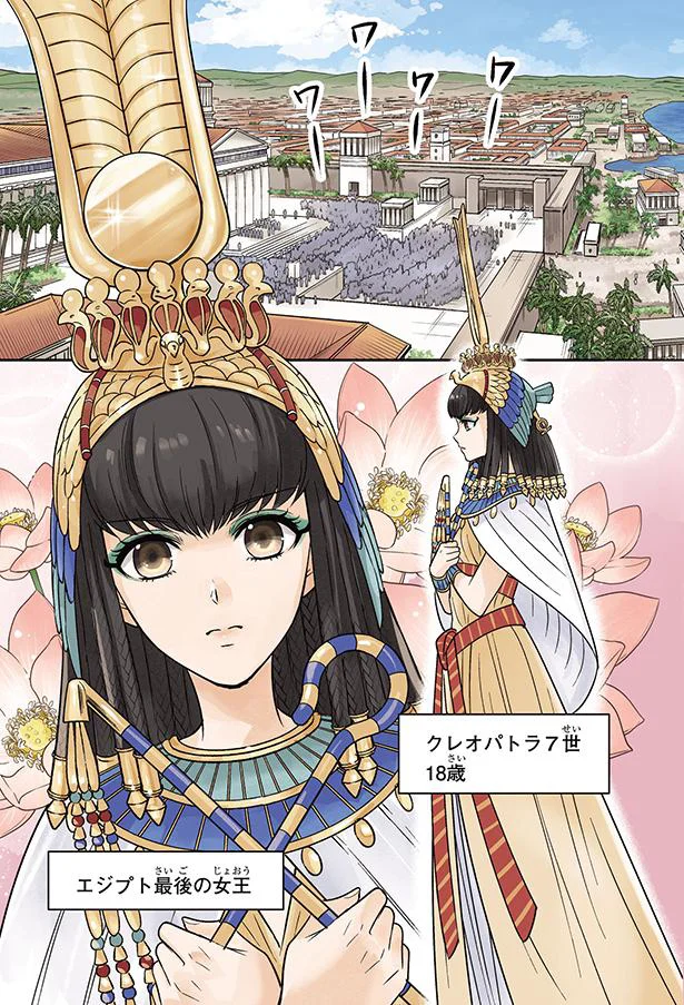 強国・ローマに国土を狙われるエジプト。18歳の女王は国を救える？／古代エジプト最後の女王クレオパトラ 12.webp