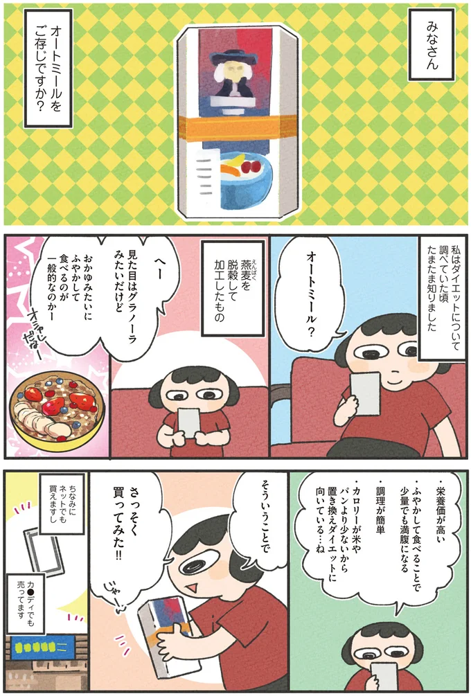 置き換えダイエットで意外な発見!? 鍋のシメにもぴったりの「オートミール」/食べるのを1回も我慢せずに30キロ痩せました! 13268452.webp