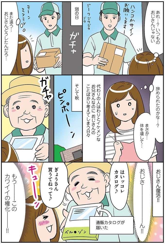 「可愛いの極み！」宅配便の担当男性へのトキメキ。しかしある日...！／ひとりぐらしも神レベル hitori2_2.jpeg