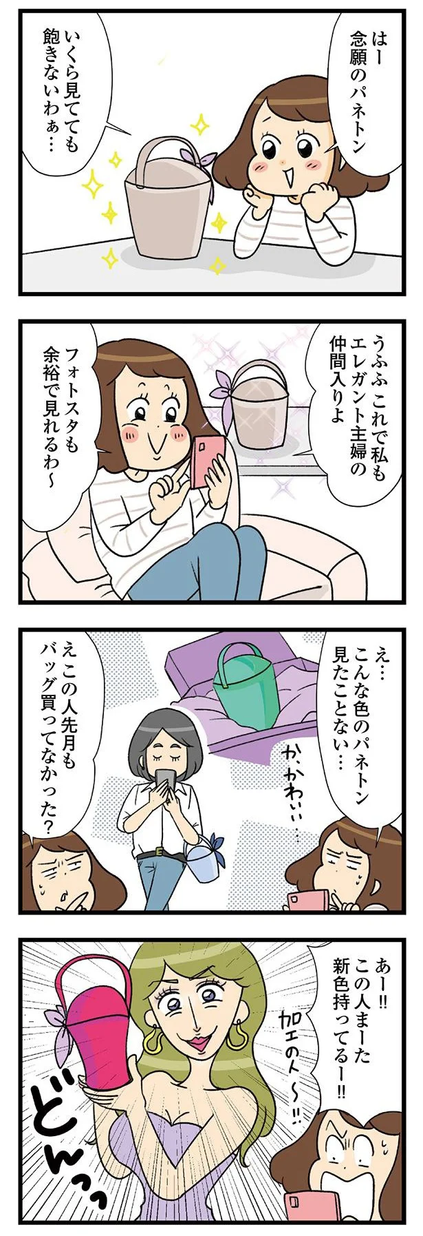『150万のバッグが欲しい主婦の 夫に内緒の買い物日記』 09-01.webp
