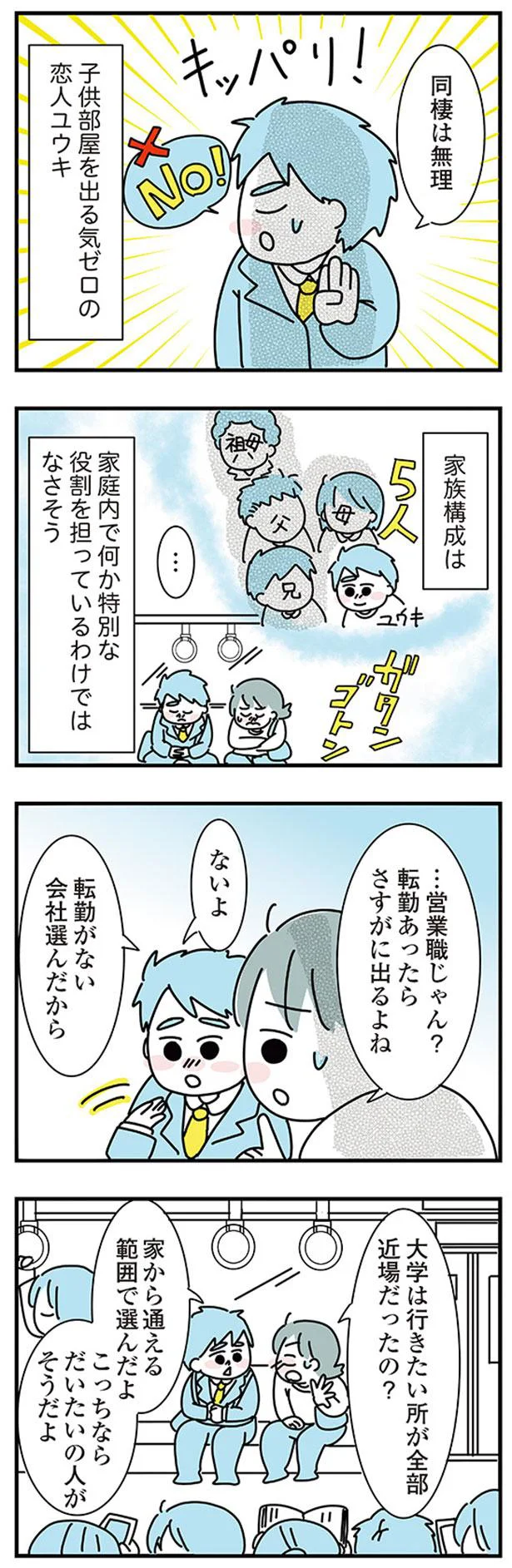 『子ども部屋おじさんの彼と一緒に住みたい私の100日間戦争』 03-01.png