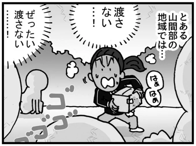 この荷物は絶対渡さない...山間部の配達は危険は...それ!?／リアル宅配便日記