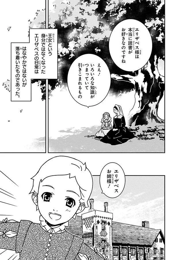 『まんが人物伝 エリザベス女王一世 イギリスを大国に導いた女王』 03-04.png