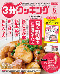 ３分クッキング2026.5月号（NTV版）本冊表紙_ｗ200px.jpg