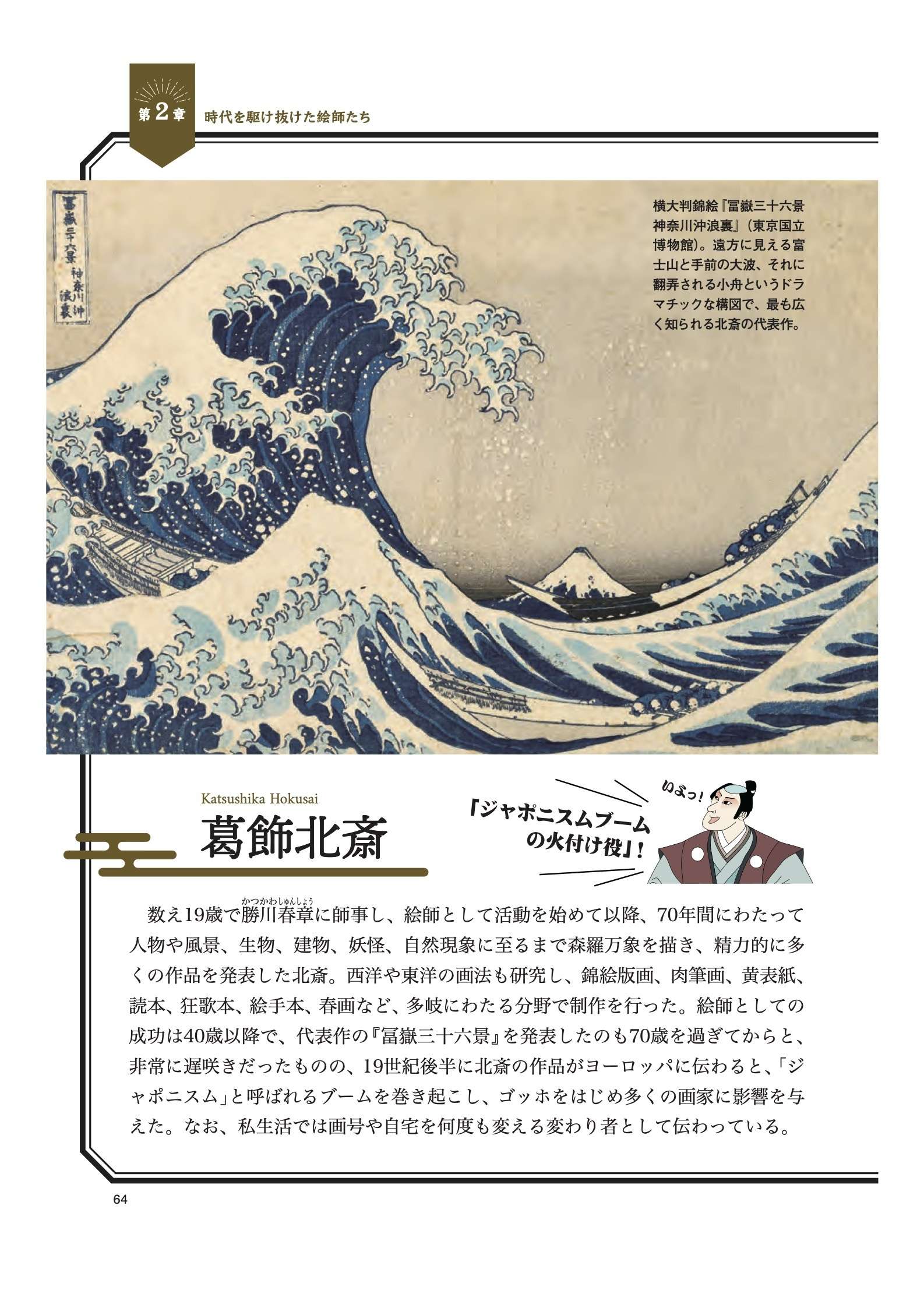 「推しの絵師」がきっと見つかる!? 大衆芸術「浮世絵」の魅力を深掘りする入門書【書評】 葛飾北斎.jpg