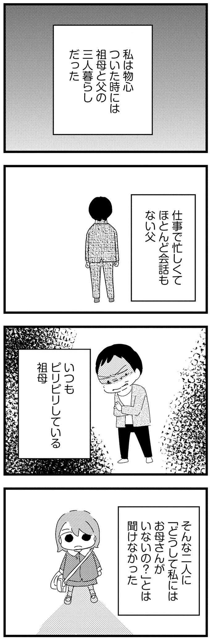 保育園のお迎えはいつも祖母。物心ついたときから父と祖母の3人暮らしで／母親に捨てられて残された子どもの話 01-07.webp