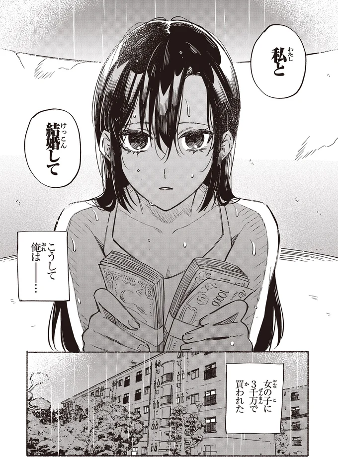 「お金あげるから、結婚して」3000万円を差し出した女性。危うい契約婚の始まり／お嬢さまと犬 契約婚のはじめかた1 13.webp