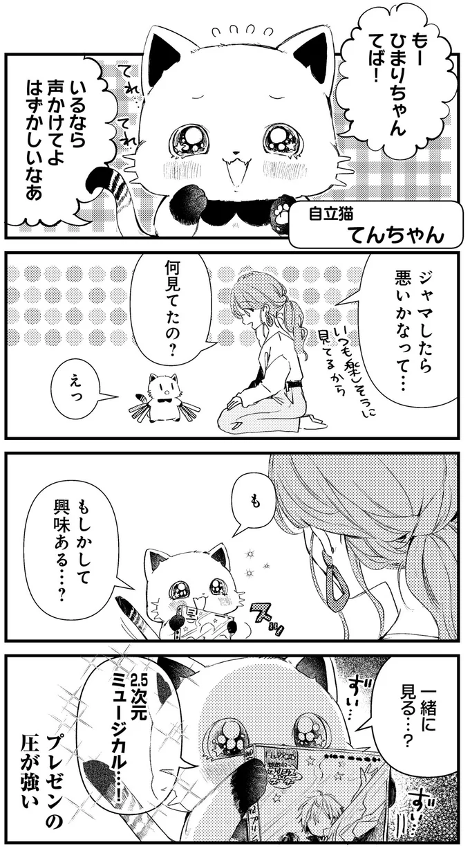 ぐいぐい来る～ルームメイトのオタク猫は意外と強引⁉／うちにオタクの猫がいます 13.png