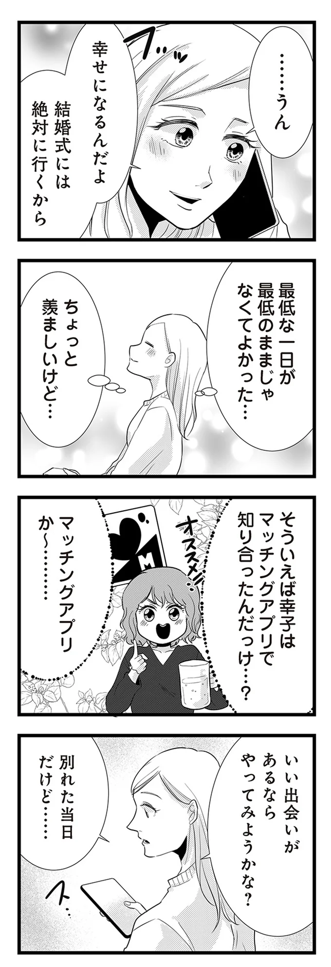 『結婚したい39歳の私と最低クズ男の最悪なウソ』 02-04.webp