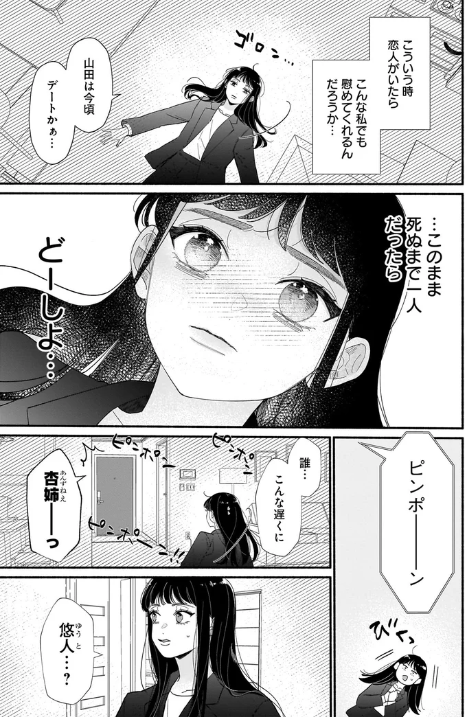 仕事はできても恋愛に縁なし。自分は「死ぬまで一人？」と思っていたら／サブスクイケメンの恋愛指導 02-03.webp
