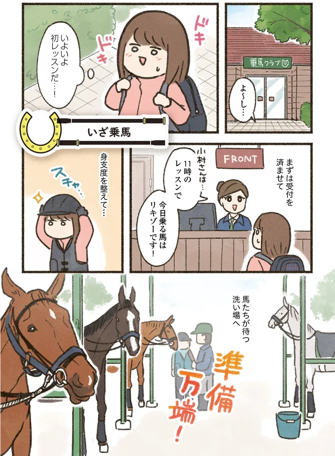 ドッキドキの乗馬初レッスン。指示通り歩かせようとしたら...あれ⁉／馬に乗らずにいられない！ 04-01.png