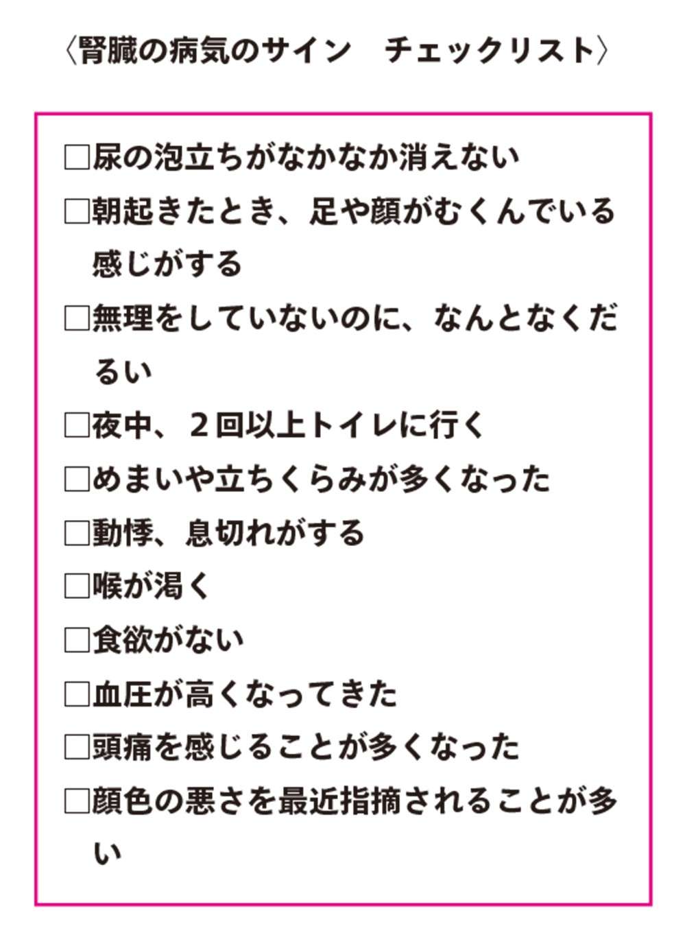 脳や血管などの不調や糖尿病と深い関係が！  「沈黙の臓器」腎臓のケアは生活習慣の改善から チェックリスト.jpg