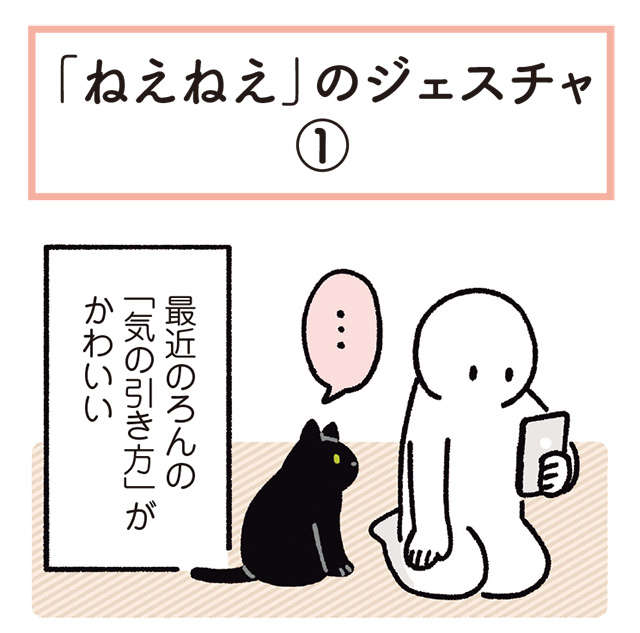 「どこで覚えたの」うちの猫の気の引き方がかわいすぎて...たまらない！／黒猫ろんと暮らしたら 1.jpg