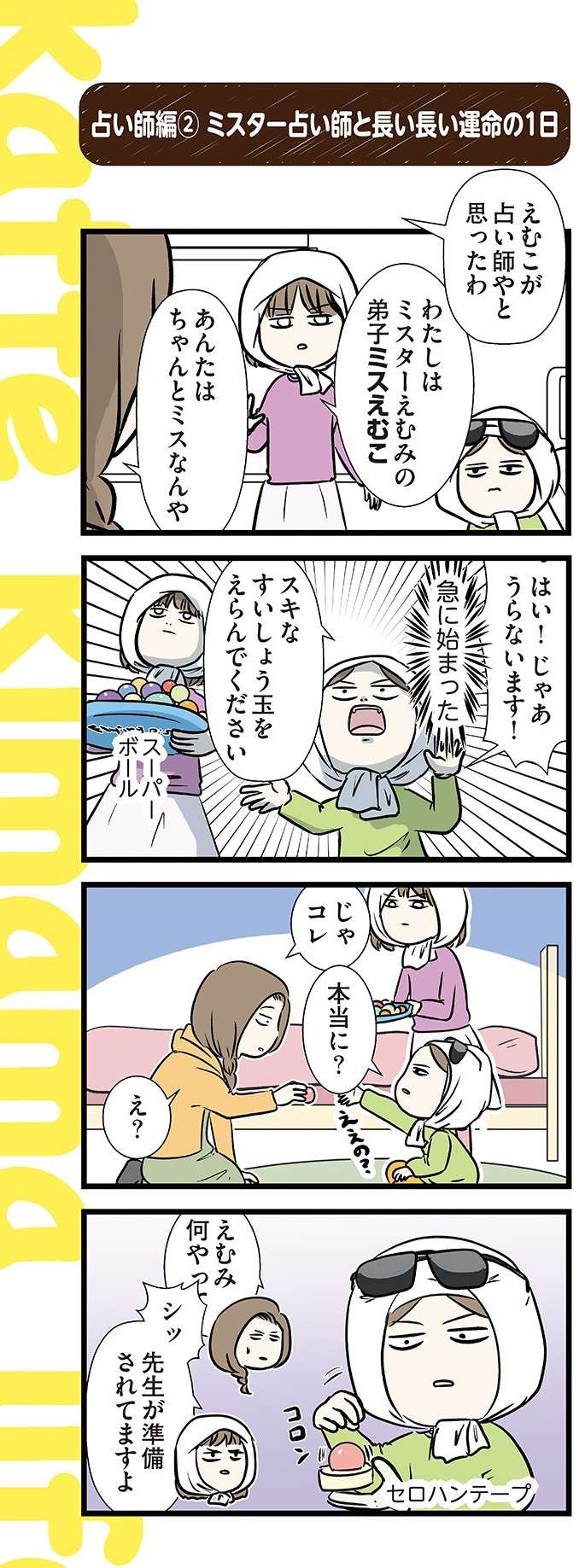 「うんめいせんが長い」とは...娘たちの占い、鑑定結果は？／いくで！小学生エムモトえむみの勝手きままライフ 21.jpg