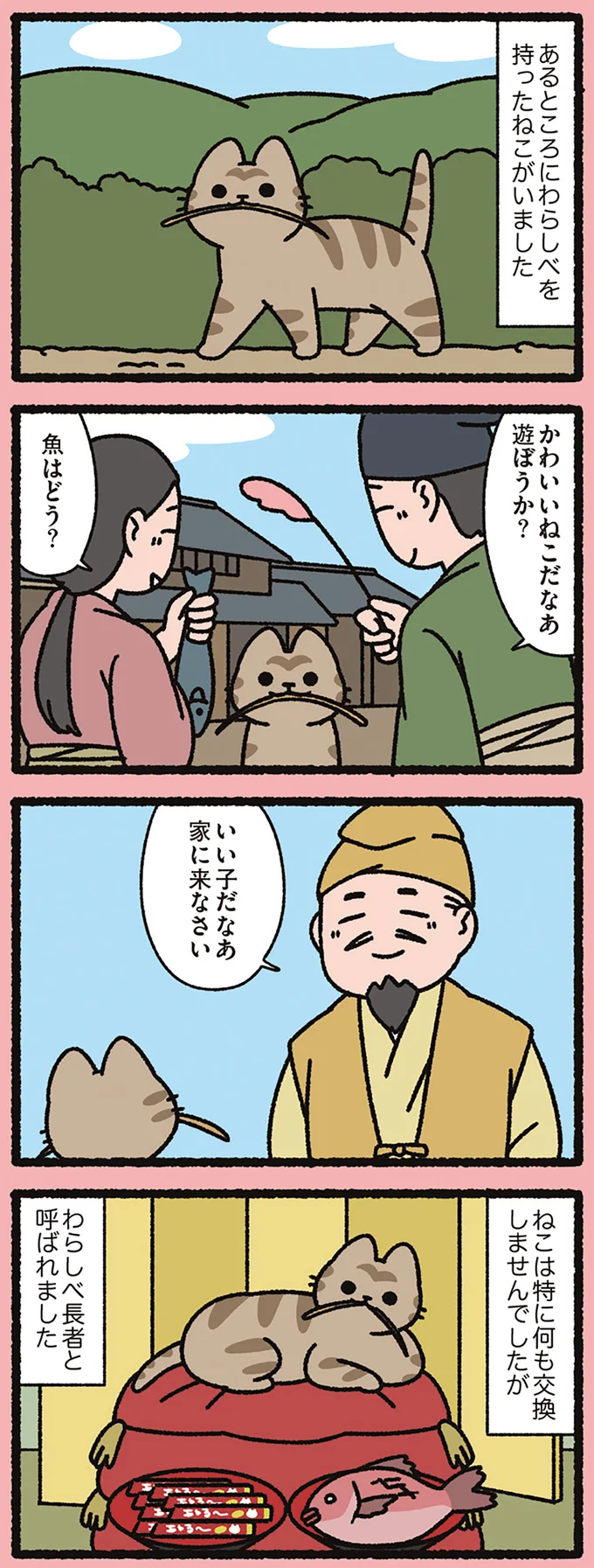 『わらしべ長者なねこ』遊ぼうか？ 魚はどう？ 交換しないのにいつのまにか...／よっ！ねこむかしばなし 15412289.webp