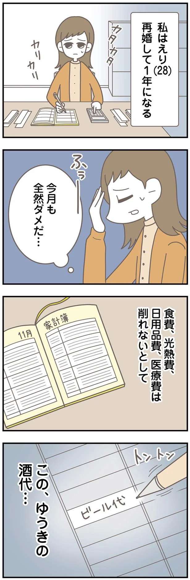 夫の酒代さえなければ...再婚1年目、家計簿を見てため息をつく身重の妻／信じた夫は嘘だらけ sinjita1_1.jpeg