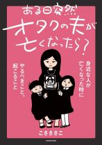 「お父さんへんなかっこうで寝てる」朝、夫は死んでいた／ある日突然オタクの夫が亡くなったら？（1）