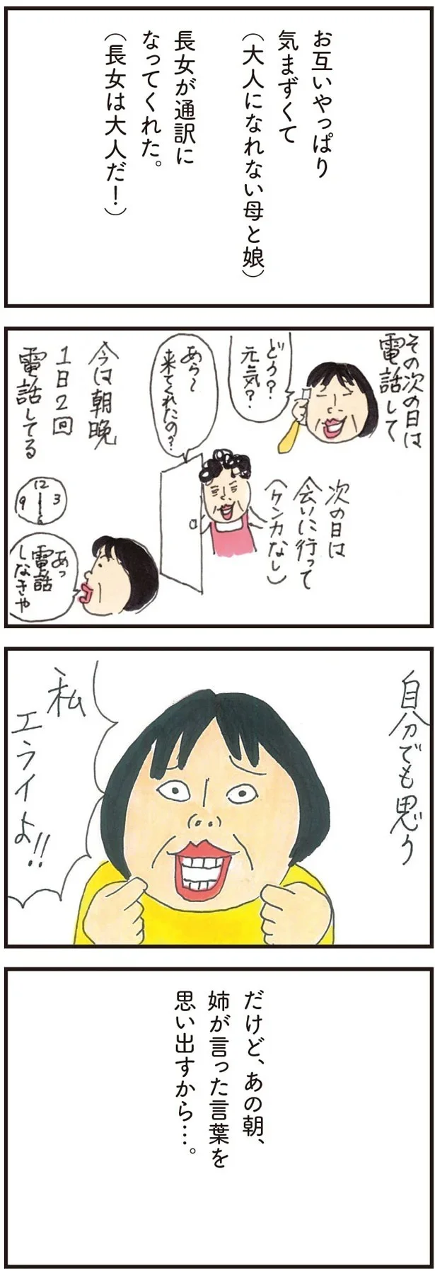 「もう放っておいて！」高齢の母が50代の娘たちに激怒。実家の片付けで「気づいたこと」／健康以下、介護未満 親のトリセツ 17.png