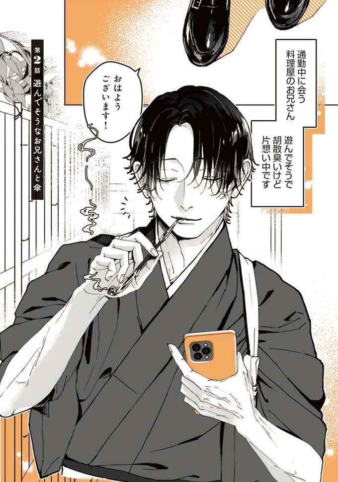 出勤前、片思い中のお兄さんと雨宿り。傘を差しだされ...ドキッ／あやしい癒しの八雲さん1 1-2yakuomosan2_1.jpeg