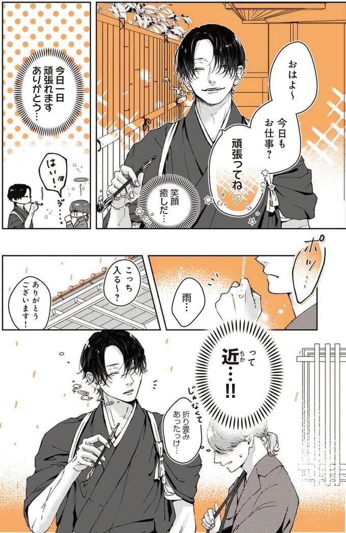 出勤前、片思い中のお兄さんと雨宿り。傘を差しだされ...ドキッ／あやしい癒しの八雲さん1 1-2yakuomosan2_2.jpeg