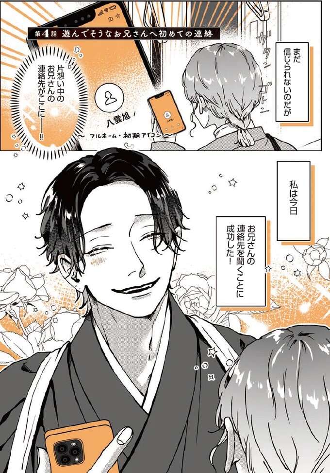 片思いの男性が既読スルー。でもその理由に「癒される」／あやしい癒しの八雲さん1 1-2yakuomosan4_1.jpeg